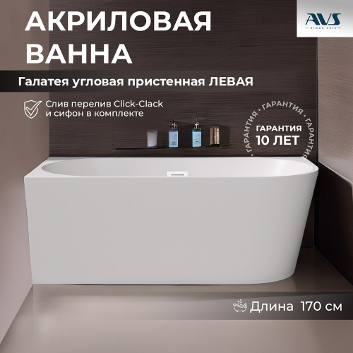 Акриловая ванна AVS Галатея 170x80 L белая, с донным клапаном